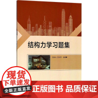 结构力学习题集 张永山,汪大洋 主编 物理学大中专 正版图书籍 科学出版社