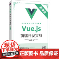 Vue.js前端开发实战 慕课版 师晓利,刘志远 编 程序设计(新)大中专 正版图书籍 人民邮电出版社