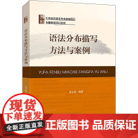 语法分布描写方法与案例 金立鑫 编 大学教材大中专 正版图书籍 北京大学出版社