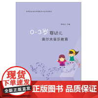 0-3岁婴幼儿奥尔夫音乐教育 董硕灵 著 少儿艺术/手工贴纸书/涂色书大中专 正版图书籍 南京大学出版社