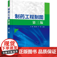 制药工程制图 第3版 江峰,钱红亮,于颖 编 药学大中专 正版图书籍 化学工业出版社