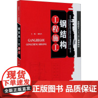 钢结构工程施工 颜功兴 编 大学教材大中专 正版图书籍 天津大学出版社