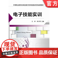 正版 电子技能实训 王晔 陈计葱 中等职业教育改革发展示范学校建设项目成果教材 9787111526797 机械工业