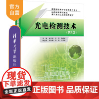 [正版新书] 光电检测技术(第5版) 张志伟 清华大学出版社 光电检测教材