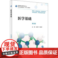 医学基础 第3版 孙志军,李宏伟 编 社会学大中专 正版图书籍 人民卫生出版社