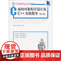 面向对象程序设计及C++实验指导(第3版) 朱立华,俞琼,郭剑 编 程序设计(新)大中专 正版图书籍 人民邮电出版社