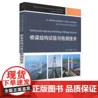 桥梁结构试验与检测技术/李国栋 李国栋 著 交通/运输大中专 正版图书籍 人民交通出版社股份有限公司