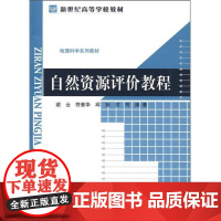 自然资源评价教程 谢云 著 其它科学技术大中专 正版图书籍 北京师范大学出版社