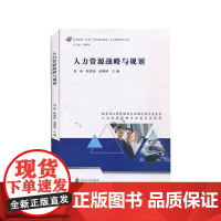 人力资源战略与规划 刘燕,程德俊,赵曙明 著 大学教材大中专 正版图书籍 南京大学出版社