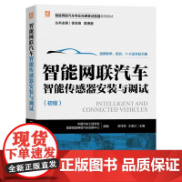 智能网联汽车智能传感器安装与调试 中国汽车工程学会, 国家智能网联汽车创新中心,罗洋坤等 编 汽车大中专 正版图书籍