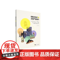 特色文化IP与文创产品设计 王丽 著 文化理论大中专 正版图书籍 浙江大学出版社