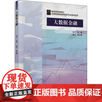 大数据金融 张云 编 金融大中专 正版图书籍 中国财政经济出版社