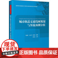 城市轨道交通线网规划与客流预测分析 马超群,王玉萍,陈宽民 编 交通/运输大中专 正版图书籍