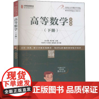 高等数学(下册) 慕课版 张天德,黄宗媛 编 数学大中专 正版图书籍 人民邮电出版社