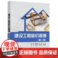 建设工程造价管理(第3版) 马楠,卫赵斌,张明主编 著 建筑考试其他大中专 正版图书籍 清华大学出版社