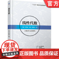 正版 线性代数 马锐 罗兆富 陈斌 宗琮 十三五移动学习型规划教材 9787111615200 机械工业出版社店