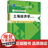 土地经济学(第8版) 毕宝德 编 大学教材大中专 正版图书籍 中国人民大学出版社