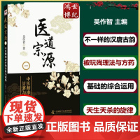 医道古籍宗源一诊疗的计算与谋势吴作智主编汉唐医学架构切脉医