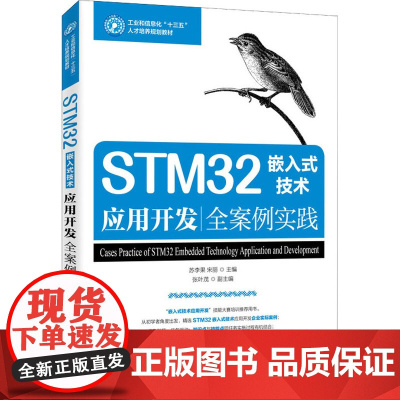 STM32嵌入式技术应用开发全案例实践 苏李果,宋丽 编 其它计算机/网络书籍大中专 正版图书籍 人民邮电出版社