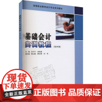 基础会计实训教程(第4版) 史宁宁,刘松颖 编 大学教材大中专 正版图书籍 南京大学出版社