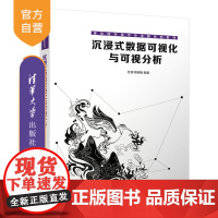 [正版新书] 沉浸式数据可视化与可视分析 杜萌 清华大学出版社 可视化软件数据处理教材