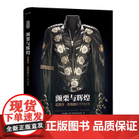 颤栗与辉煌:迈克尔·杰克逊的不朽时尚 [美]迈克尔·布什 著 王越 译