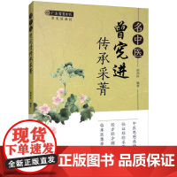 名中医曾宪进传承采菁 梁燕科 编 中医生活 正版图书籍 广东科技出版社