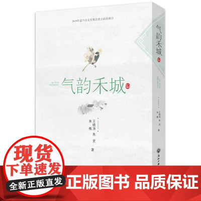 气韵禾城:嘉兴二十四节气研究 王晓涛、朱吏、朱樵 著 中国文化/民俗文学 正版图书籍 浙江工商大学出版社