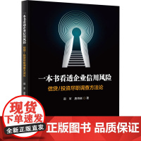 一本书看透企业信用风险 信贷/投资尽职调查方法论 邵军,唐海艇 著 金融经管、励志 正版图书籍 中国金融出版社