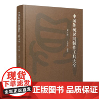 中国传统民间制作工具大全(第三卷)