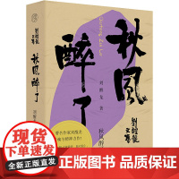 秋风醉了 刘醒龙 著 其它小说文学 正版图书籍 广西师范大学出版社