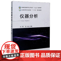 仪器分析 9787109269118 付颖,高爽 编 中国农业出版社 分光光度法、红外吸收光谱法、分子荧光分析法 原子吸