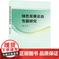 绿色发展法治专题研究 谈萧 等 著 自然资源与环境保护法社科 正版图书籍 武汉大学出版社