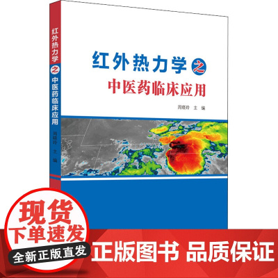 红外热力学之中医药临床应用 周晓玲 编 中医生活 正版图书籍 中国中医药出版社