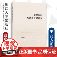 凝聚共识与创新发展研究/桑建泉/浙江大学出版社