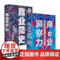 刘润作品2册 商业洞察力+商业简史 五分钟商学院5分钟商学院作者底层逻辑作者企业管理破解商业决策难题洞察力商业环境中信正