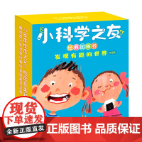 小科学之友经典图画书:发现有趣的世界(全10册)