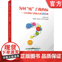 正版 为何废了我的标 否决投标与投标无效200例 白如银 资格条件 评判 投标衡量标准 招标文件编制 工作参考指南