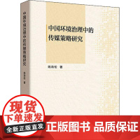 中国环境治理中的传媒策略研究 姚劲松 著 社会科学总论经管、励志 正版图书籍 中国社会科学出版社