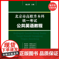 [电子书]北京市高职升本科统一考试公共英语教程