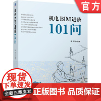 正版 机电BIM进阶101问 章琛 现场施工 管材设置 暖通附件 配电箱尺寸 电缆桥架 湿式自动喷水灭火系统 翻模软