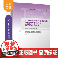 [正版]六方锰氧化物和铁氧化物单相多铁性材料的电子显微学研究 邓世清 清华大学出版社