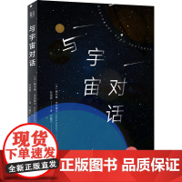 与宇宙对话 (法)茜尔维·沃克莱尔(SylvieVauclair) 著 孙佳雯 译 星体观测专业科技 正版图书籍 北京联