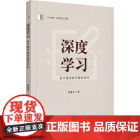 深度学习 初中数学教学案例研究 朱建良 著 育儿其他文教 正版图书籍 江苏大学出版社