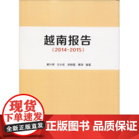 越南报告(2014-2015) 黄兴球 等 著 社会科学总论经管、励志 正版图书籍 世界图书出版公司