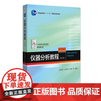 仪器分析教程(第3版) 21世纪化学规划教材·基础课系列 张新祥等著