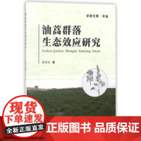 油蒿群落生态效应研究 张军红 著作 环境科学专业科技 正版图书籍 天津大学出版社