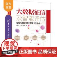 [正版]大数据征信及智能评估:征信大数据挖掘与智能分析技术 孙圣力 清华大学出版社