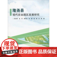 隆尧县现代农业园区发展研究 屈宝香 等 著 农业基础科学专业科技 正版图书籍 中国农业科学技术出版