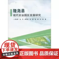 隆尧县现代农业园区发展研究 屈宝香 等 著 农业基础科学专业科技 正版图书籍 中国农业科学技术出版